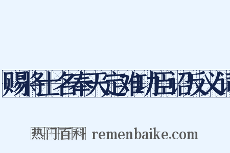 赐将士名奉天定难功臣诏反义词是什么意思的图片